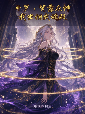 斗罗：背靠众神，我坐拥武魂殿