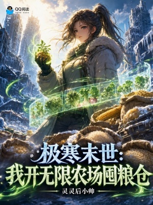 极寒末世：我开无限农场囤粮仓