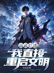 高武烂透?我直接重启文明
