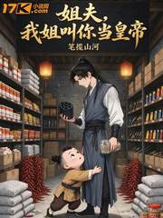 姐夫,我姐叫你当皇帝