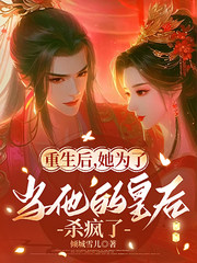 重生后为当他的皇后杀疯了