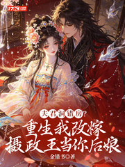 夫君洞错房？重生我改嫁摄政王当你后娘