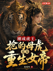 刚成虎王，抢的母虎竟是重生女帝