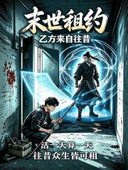 末世租约:乙方来自往昔