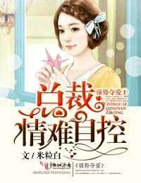 强势夺爱①总裁,情难自控