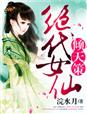 倾天策,绝代女仙