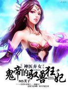 神医弃女:鬼帝的驭兽狂妃