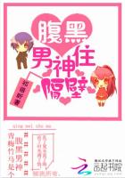 青梅竹马:腹黑男神住隔壁