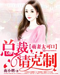 萌妻太可口:总裁,请克制