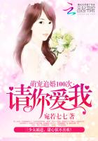 萌宠追婚100次:请你爱我