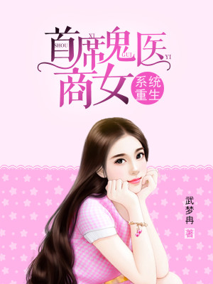 系统重生:首席鬼医商女