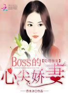 隐婚独宠:BOSS的心尖娇妻