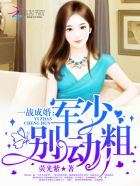 一战成婚:厉少,要抱抱