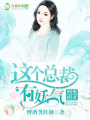 狠宠娇妻:这个总裁有妖气