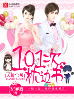天价宝贝:101次枕边书
