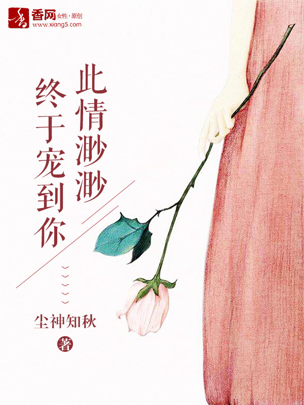 此情渺渺,终于宠到你