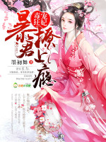 毒宠狂妃:暴君撩上瘾