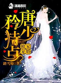 独家宠婚:唐少矜持点