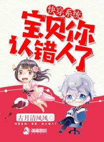 快穿系统:宝贝,你认错人了