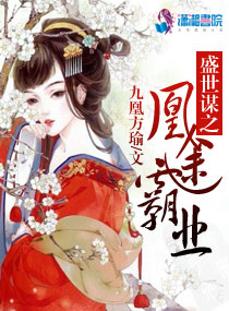 盛世谋之凰途霸业