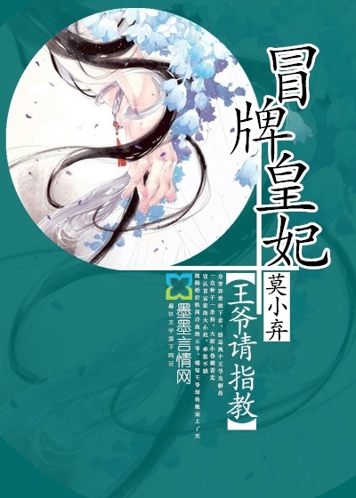 冒牌皇妃:王爷请指教