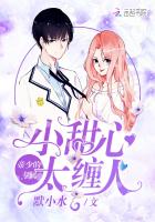 帝少的专属:小甜心,太缠人