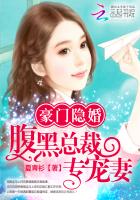 豪门隐婚:腹黑总裁专宠妻