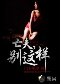 亡夫,别这样(相思骨)