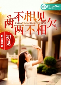 两不相见,两不相欠