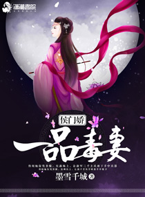侯门娇:一品毒妻