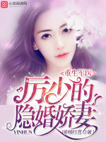 重生军医:厉少的隐婚娇妻
