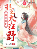 最强医妃:邪王,太狂野!