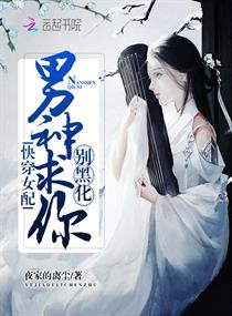 快穿女配:男神求你别黑化!