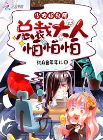 少女捉鬼师:总裁大人怕怕怕