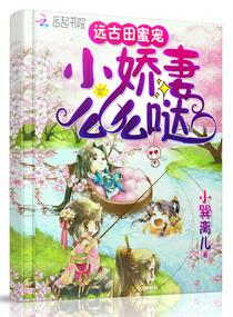 远古田蜜宠:小娇妻,么么哒