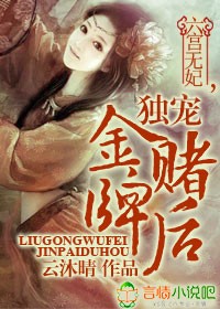 六宫无妃,独宠金牌赌后