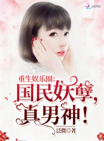 重生娱乐圈:国民妖孽,真男神!