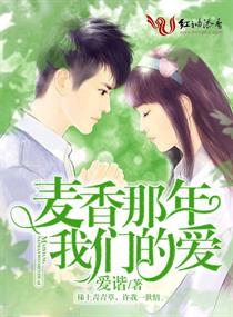 麦香那年,我们的爱