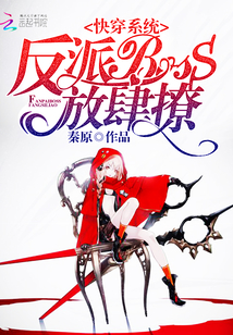 快穿系统:反派BOSS,放肆撩