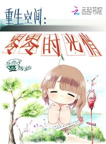 重生空间:零零时光俏