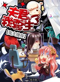 鬼夫缠身:夫君,我要生了