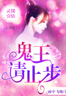 灵镯引情:鬼王请止步