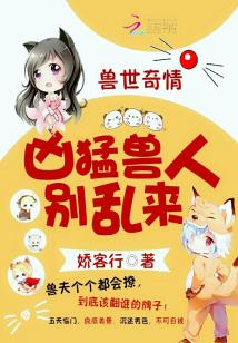 兽世奇情:霸道(凶猛兽人,别乱来)