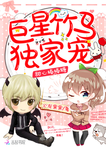 甜心棒棒糖:巨星竹马,独家宠