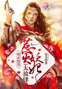 邪帝绝宠:惹火妖妃,太放肆!