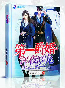 第一爵婚:深夜溺宠