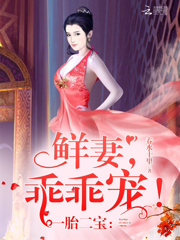 一胎二宝:鲜妻,乖乖宠!