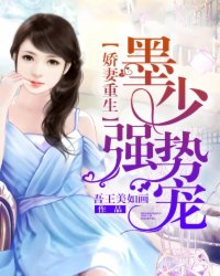 娇妻重生:墨少,强势宠