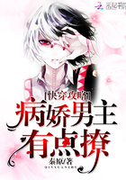 快穿攻略:病娇男主,有点撩!