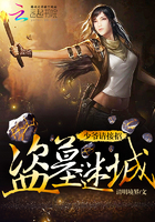 盗墓迷城:少爷请接招